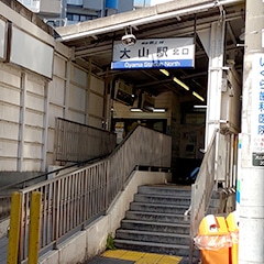 大山駅北口を出ます